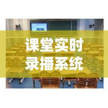 課堂實時錄播系統(tǒng)作用，課堂錄播系統(tǒng)錄制型 