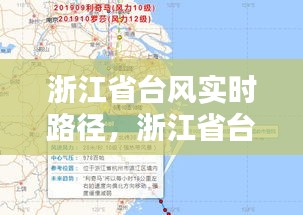 浙江省臺風(fēng)實時路徑，浙江省臺風(fēng)實時路徑發(fā)布圖 