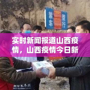 實時新聞報道山西疫情，山西疫情今日新聞 