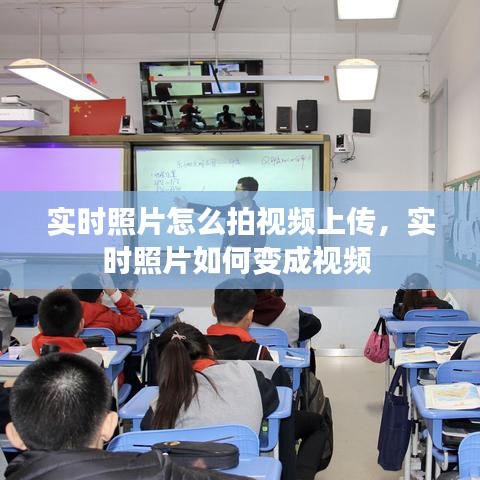 實時照片怎么拍視頻上傳，實時照片如何變成視頻 