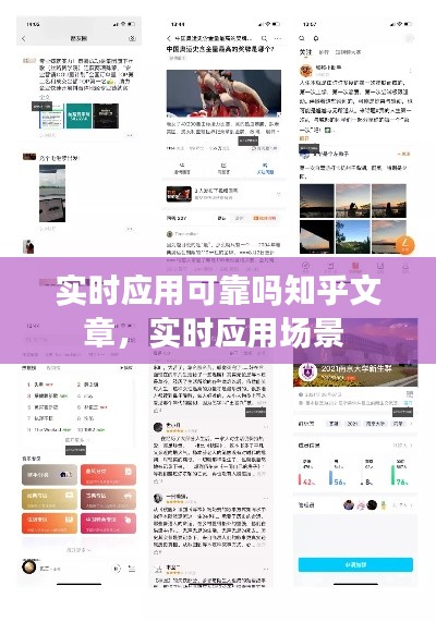 實(shí)時(shí)應(yīng)用可靠嗎知乎文章，實(shí)時(shí)應(yīng)用場景 