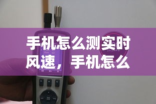 手機(jī)怎么測實(shí)時(shí)風(fēng)速，手機(jī)怎么測實(shí)時(shí)風(fēng)速多少 