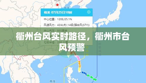 衢州臺風(fēng)實(shí)時路徑，衢州市臺風(fēng)預(yù)警 