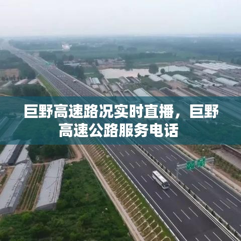 巨野高速路況實時直播，巨野高速公路服務(wù)電話 