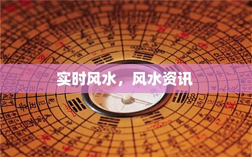 實(shí)時(shí)風(fēng)水，風(fēng)水資訊 