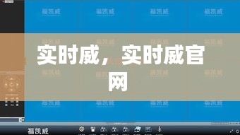 實(shí)時(shí)威，實(shí)時(shí)威官網(wǎng) 