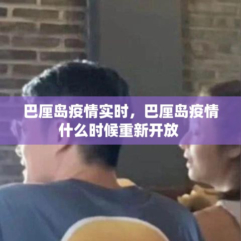 巴厘島疫情實(shí)時(shí)，巴厘島疫情什么時(shí)候重新開放 