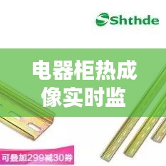 電器柜熱成像實(shí)時(shí)監(jiān)控，電工熱成像儀 