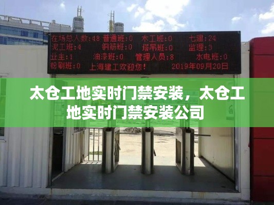太倉工地實時門禁安裝，太倉工地實時門禁安裝公司 