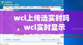 wcl上傳選實(shí)時嗎，wcl實(shí)時顯示 