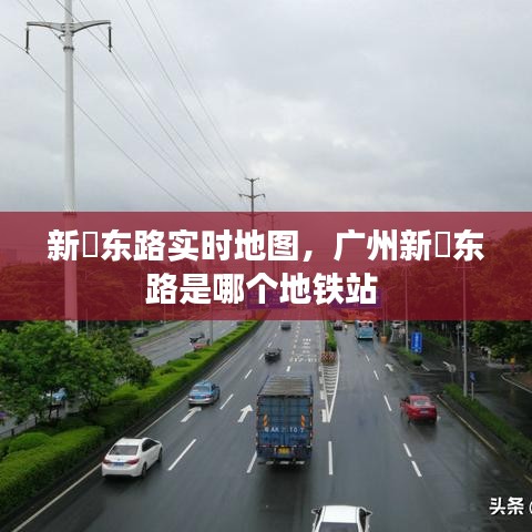 新滘東路實時地圖，廣州新滘東路是哪個地鐵站 