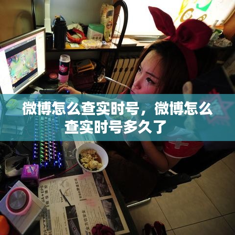 微博怎么查實(shí)時(shí)號(hào)，微博怎么查實(shí)時(shí)號(hào)多久了 