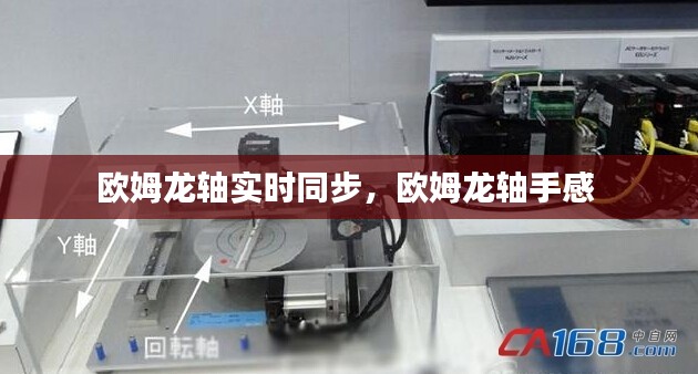 歐姆龍軸實(shí)時(shí)同步，歐姆龍軸手感 