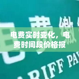電費(fèi)實(shí)時(shí)變化，電費(fèi)時(shí)間段價(jià)格報(bào)表 