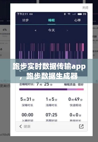 跑步實時數(shù)據(jù)傳輸app，跑步數(shù)據(jù)生成器 