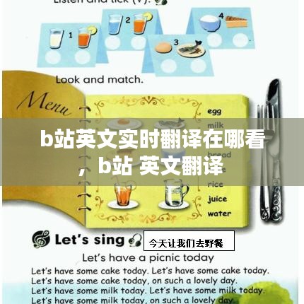 b站英文實時翻譯在哪看，b站 英文翻譯 