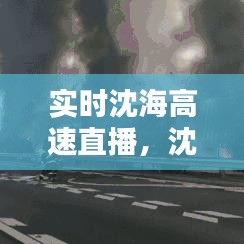 實(shí)時(shí)沈海高速直播，沈海高速實(shí)時(shí)監(jiān)控 