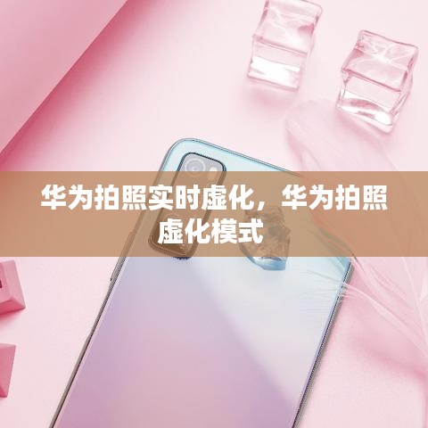華為拍照實(shí)時虛化，華為拍照虛化模式 