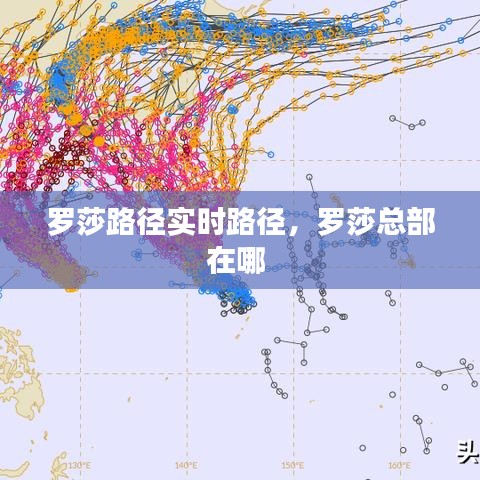 羅莎路徑實(shí)時(shí)路徑，羅莎總部在哪 