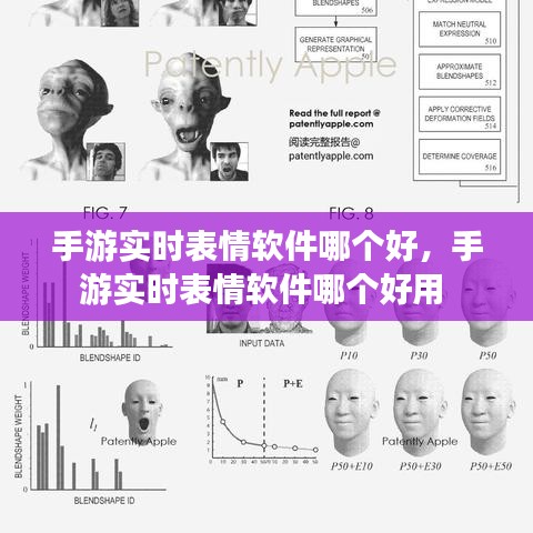 手游實(shí)時(shí)表情軟件哪個(gè)好，手游實(shí)時(shí)表情軟件哪個(gè)好用 