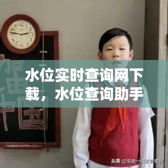 水位實時查詢網下載，水位查詢助手小程序 