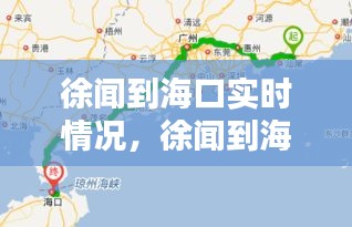 徐聞到?？趯?shí)時(shí)情況，徐聞到?？谶€有多遠(yuǎn) 