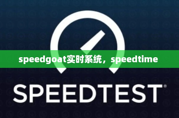 speedgoat實時系統(tǒng)，speedtime 