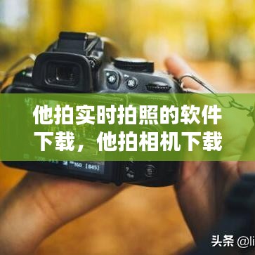 他拍實(shí)時(shí)拍照的軟件下載，他拍相機(jī)下載安裝 
