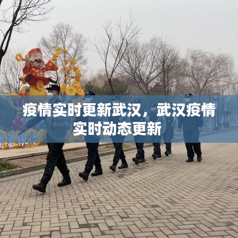 疫情實(shí)時(shí)更新武漢，武漢疫情實(shí)時(shí)動(dòng)態(tài)更新 