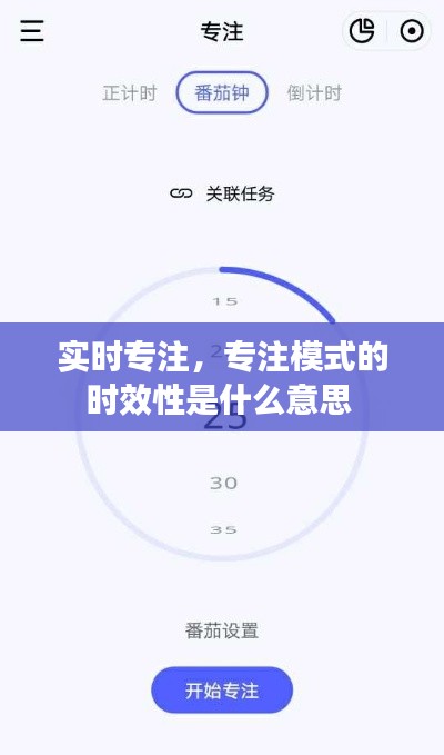 實時專注，專注模式的時效性是什么意思 