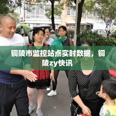 銅陵市監(jiān)控站點(diǎn)實(shí)時(shí)數(shù)據(jù)，銅陵zy快訊 