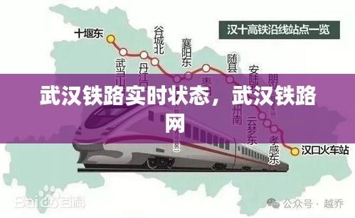 武漢鐵路實(shí)時狀態(tài)，武漢鐵路網(wǎng) 