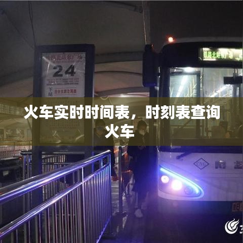 火車實時時間表，時刻表查詢火車 