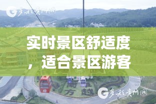 實(shí)時(shí)景區(qū)舒適度，適合景區(qū)游客體驗(yàn)的項(xiàng)目 