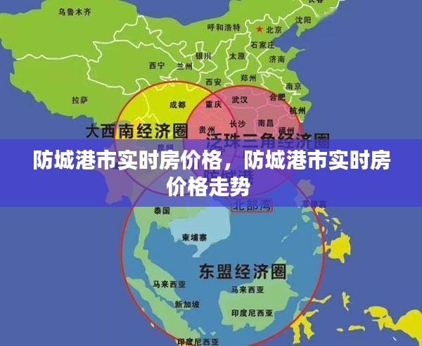 防城港市實時房價格，防城港市實時房價格走勢 