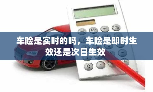 車(chē)險(xiǎn)是實(shí)時(shí)的嗎，車(chē)險(xiǎn)是即時(shí)生效還是次日生效 