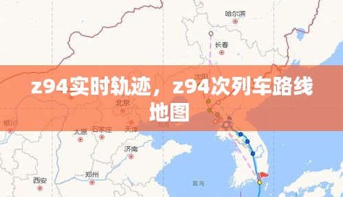 z94實時軌跡，z94次列車路線地圖 