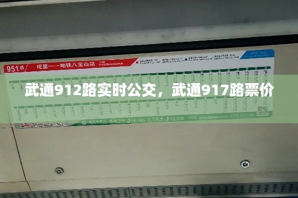 武通912路實(shí)時(shí)公交，武通917路票價(jià) 