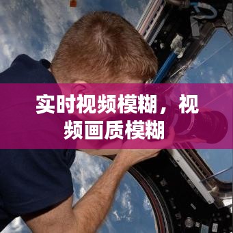 實(shí)時(shí)視頻模糊，視頻畫質(zhì)模糊 