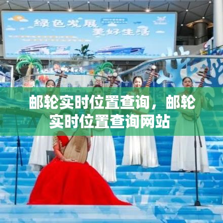 郵輪實(shí)時(shí)位置查詢，郵輪實(shí)時(shí)位置查詢網(wǎng)站 