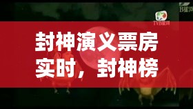 封神演義票房實(shí)時(shí)，封神榜 票房 