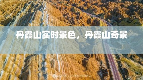 丹霞山實(shí)時(shí)景色，丹霞山奇景 