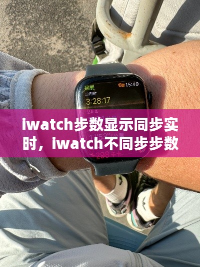 iwatch步數(shù)顯示同步實(shí)時(shí)，iwatch不同步步數(shù) 