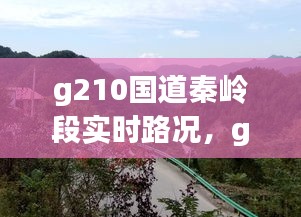 g210國道秦嶺段實時路況，g210國道秦嶺段景點 