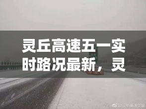 靈丘高速五一實時路況最新，靈丘高速公路最新路況 