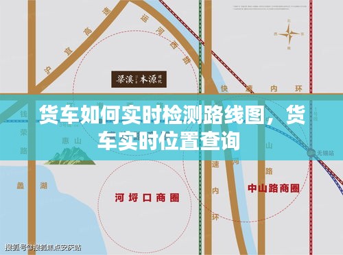 貨車如何實(shí)時(shí)檢測(cè)路線圖，貨車實(shí)時(shí)位置查詢 