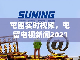 屯留實(shí)時(shí)視頻，屯留電視新聞2021 