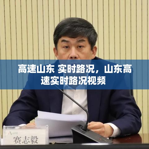 高速山東 實(shí)時(shí)路況，山東高速實(shí)時(shí)路況視頻 