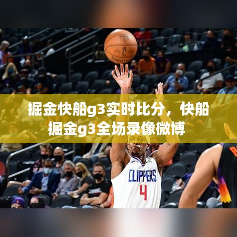 掘金快船g3實(shí)時(shí)比分，快船掘金g3全場(chǎng)錄像微博 