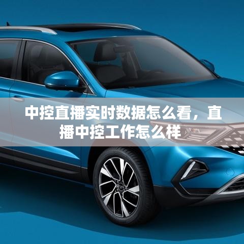 中控直播實時數(shù)據(jù)怎么看，直播中控工作怎么樣 